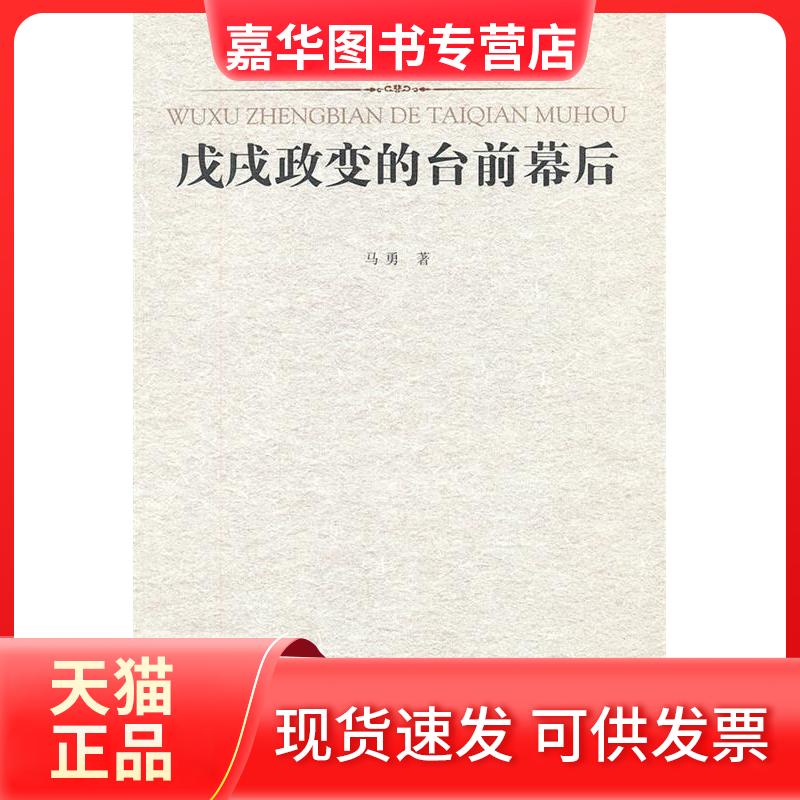 【正版现货】 戊戌政变的台前幕后—凤凰文库 马勇 江苏人民出版社