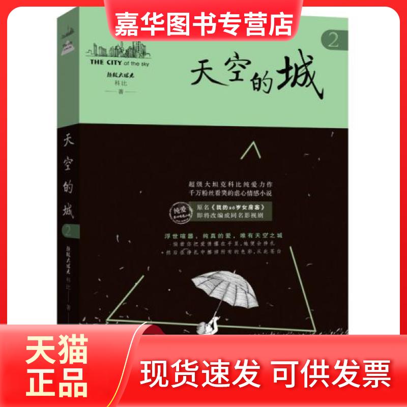 【正版现货】 天空的城2 科比  著 广东人民出版社