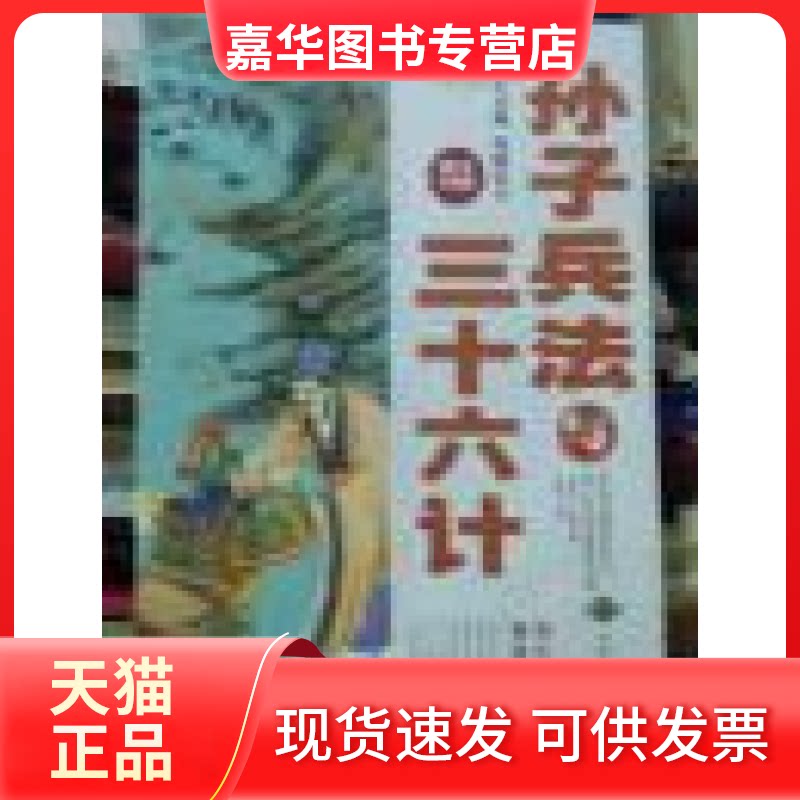 【正版现货】 孙子兵法与三十六计(图文珍藏版) 孙武 郑州大学出版社
