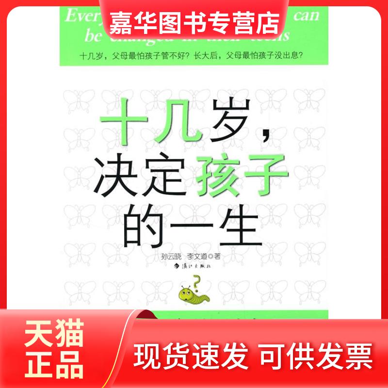【正版现货】 十几岁,决定孩子的一生 孙云晓 李文道 漓江出版社