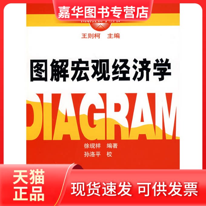 【正版现货】 图解宏观经济学/图解经济学丛书 徐现祥编著 著 中国人民大学出版社