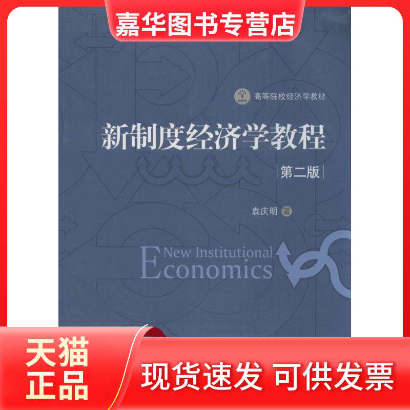 【正版现货】 新制度经济学教程 袁庆明 著作 中国发展出版社