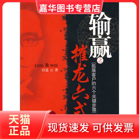 【正版现货】 输赢之摧龙六式:拓展客户的六个关键步骤 付遥 著 北京大学出版社