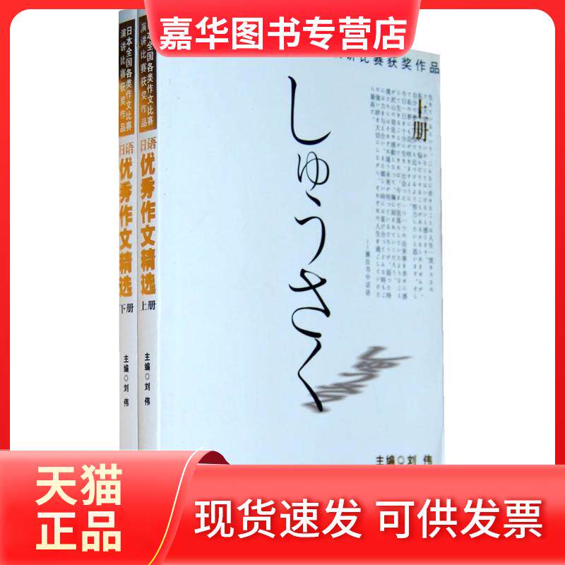 【正版现货】 【DD】日语作文精选(上下册) 刘伟 南开大学出版社 9787310021659 刘伟 南开大学出版社