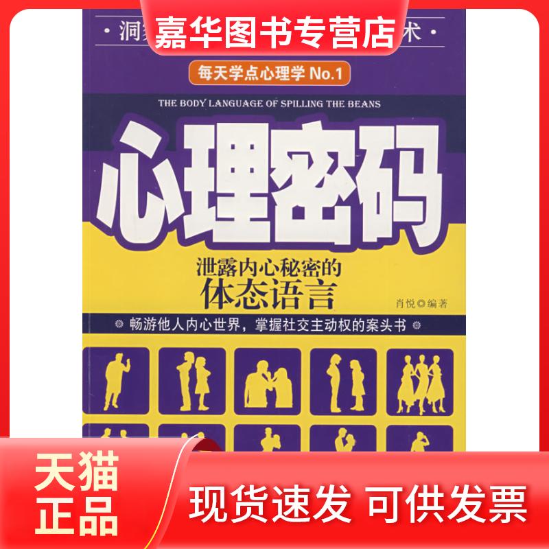 【正版现货】 心理密码:泄露内心秘密的体态语言 肖悦 中国妇女出版社