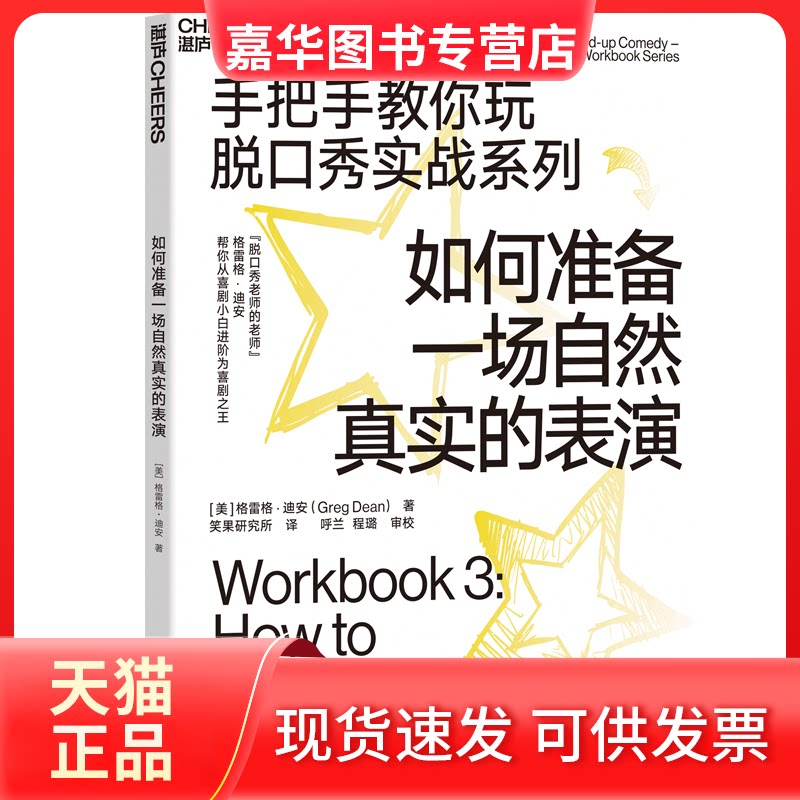 【正版现货】 如何准备一场自然真实的表演 (美)格雷格·迪安(Greg Dean) 著 笑果研究所 译 浙江人民出版社
