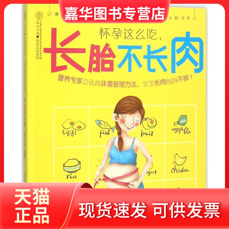 【正版现货】 怀孕这么吃,长胎不长肉 戴永梅 编著 江苏凤凰科学技术出版社