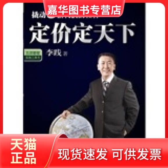 【正版现货】 定价定天下 李践 中信出版社