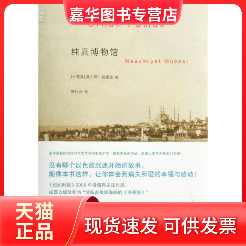 【正版现货】 纯真博物馆 (土耳其)奥尔罕·帕慕克|译者:陈竹冰 上海人民