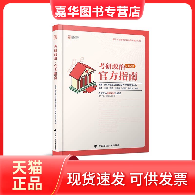 【正版现货】 2020考研政治官方指南 新东方在线全国硕士研究中心 中国政法大学出版社