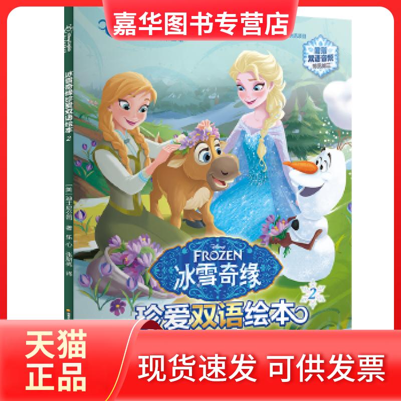 【正版现货】 冰雪奇缘珍爱双语绘本2 [美]迪士尼公司著，乐心张朋亮译 开放大学出版社