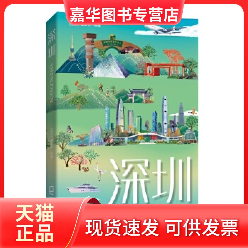 【正版现货】 深圳旅游指南：深圳 《深圳》编委会 编著 海天