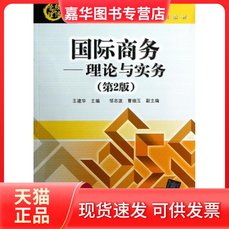【正版现货】 国际商务--理论与实务(第2版现代经济与管理类规划教材) 王建华 著作 北京交通大学出版社