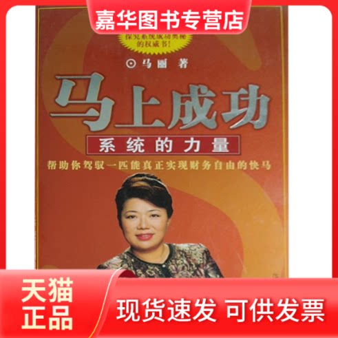 【正版现货】 马上成功(系统的力量) 马丽 海潮出版社