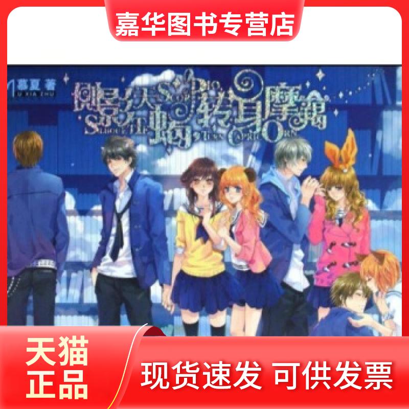 【正版现货】 侧影天蝎转身摩羯 慕夏 湖南少年儿童出版社
