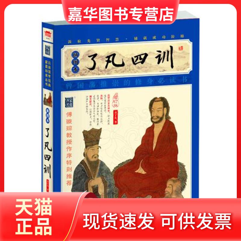 【正版现货】 了凡四训-插图本-曾订版 袁了凡 凤凰出版社