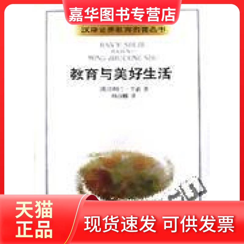 【正版现货】 教育与美好生活/汉译世界教育名著丛书 罗素 河北人民出版社