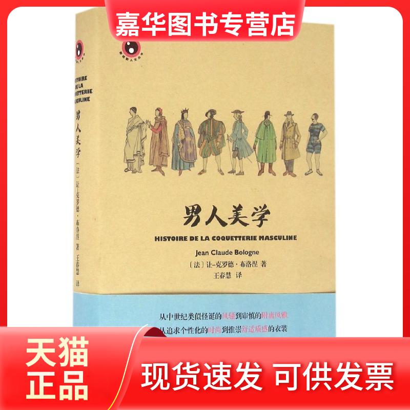 【正版现货】 男人美学 (法)让-克洛德·布洛涅(Jean Claude Bologne) 著 王春慧 译 上海文艺出版社