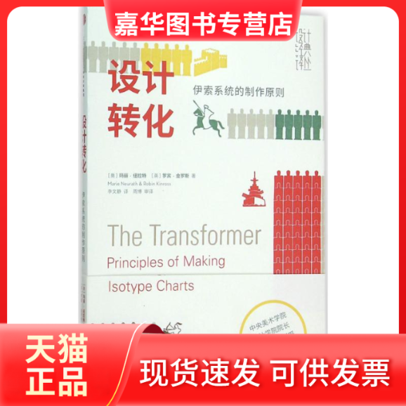 【正版现货】 设计转化 (奥)玛丽·纽拉特(Marie Neurath),(英)罗宾·金罗斯(Robin Kinross) 著；李文静 译 中信出版社