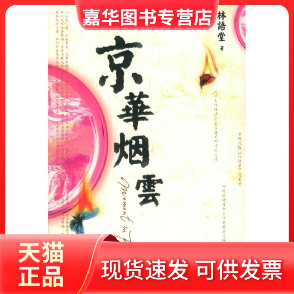 【正版现货】 京华烟云 林语堂 张振玉 陕西师范大学出版社