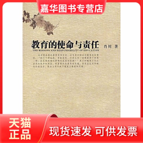 【正版现货】 教育的使命与责任 肖川 著 岳麓书社