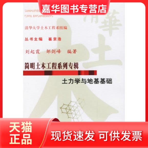 【正版现货】 土力学与地基基础 起,邹剑峰 编著 中国水利水电出版社