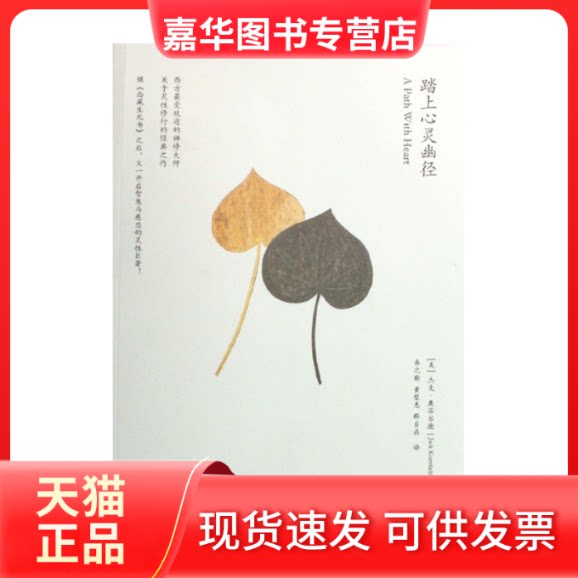【正版现货】 踏上心灵幽径 杰克,康菲尔德 深圳报业集团出版社