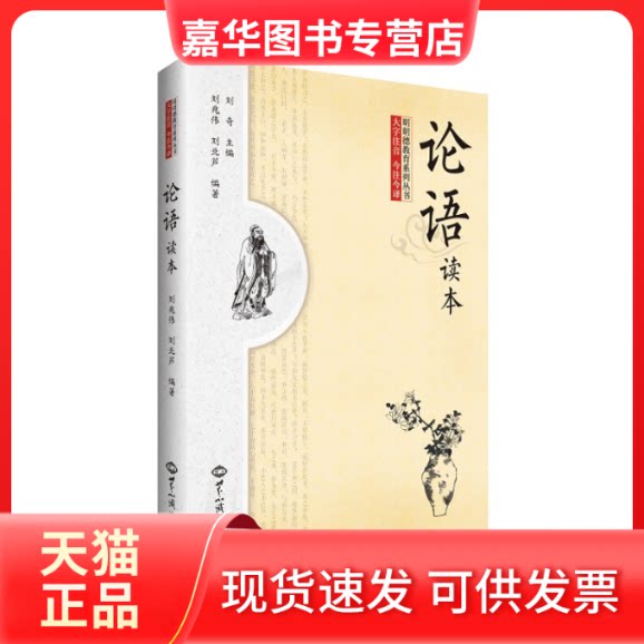 【正版现货】 论语读本-大字注音今注今译 刘奇 世界知识出版社
