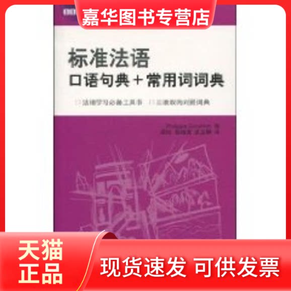 【正版现货】 标准法语口语句典+常用词词典 古德利奇(PhilippaGoodrich);(英)古德利奇;颜妃 柏继亮 侯立静 北京语言大学出版社