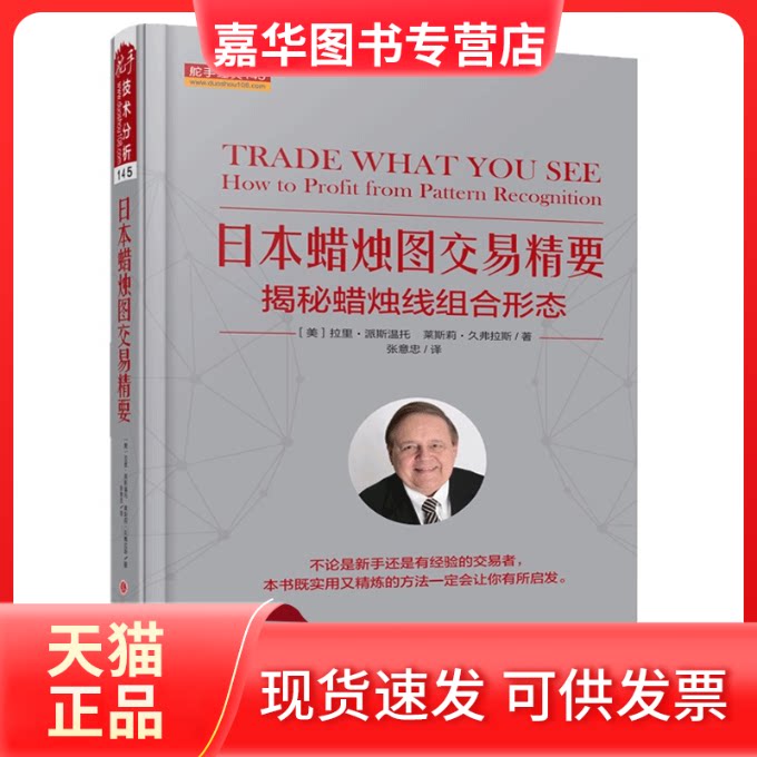 【正版现货】 日本蜡烛图交易精要 揭秘蜡烛线组合形态 (美)拉里·派斯温托,(美)莱斯莉·久弗拉斯 著 张意忠 译 山西人民出版社