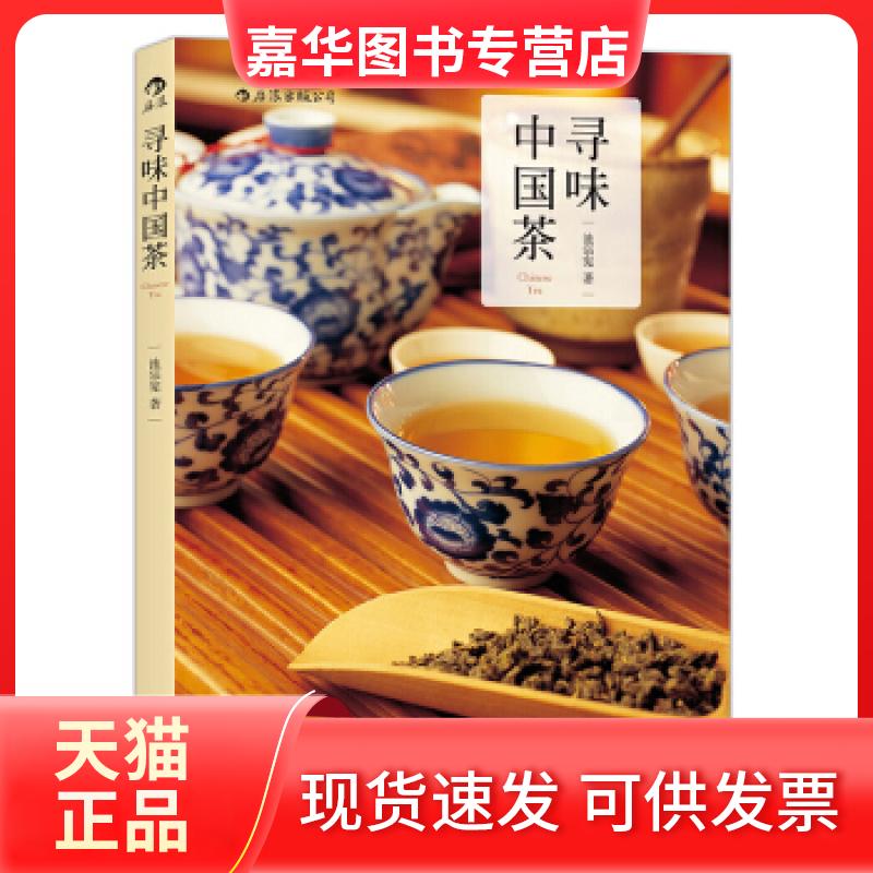【正版现货】 寻味中国茶 池宗宪 北京联合出版公司