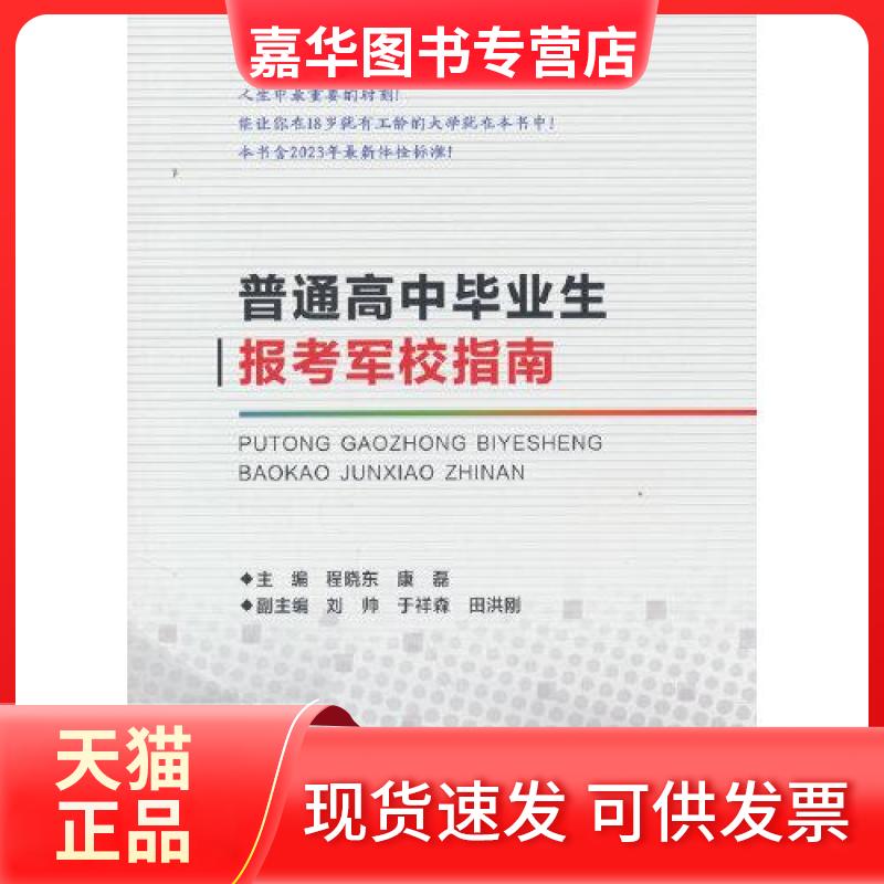 【正版现货】 普通高中生报考军校指南 程晓东 著,程晓东,康磊,刘帅,于祥森,田洪刚 编 国防工业出版社