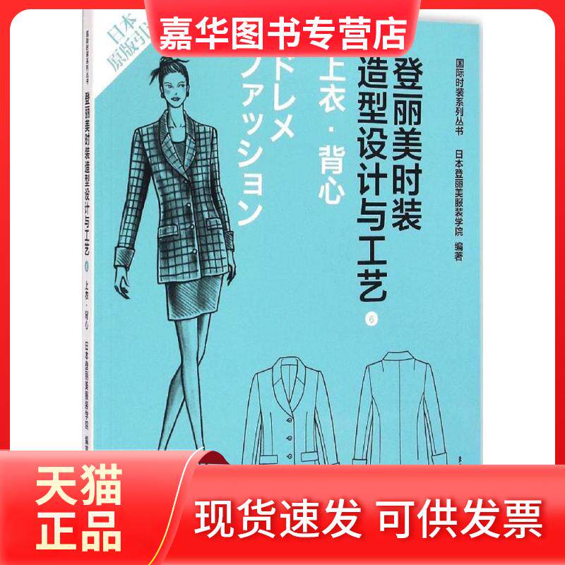 【正版现货】 登丽美时装造型设计与工艺 日本登丽美学院 编著;袁观洛 等 译;张怀珠 校 著作 东华大学出版社