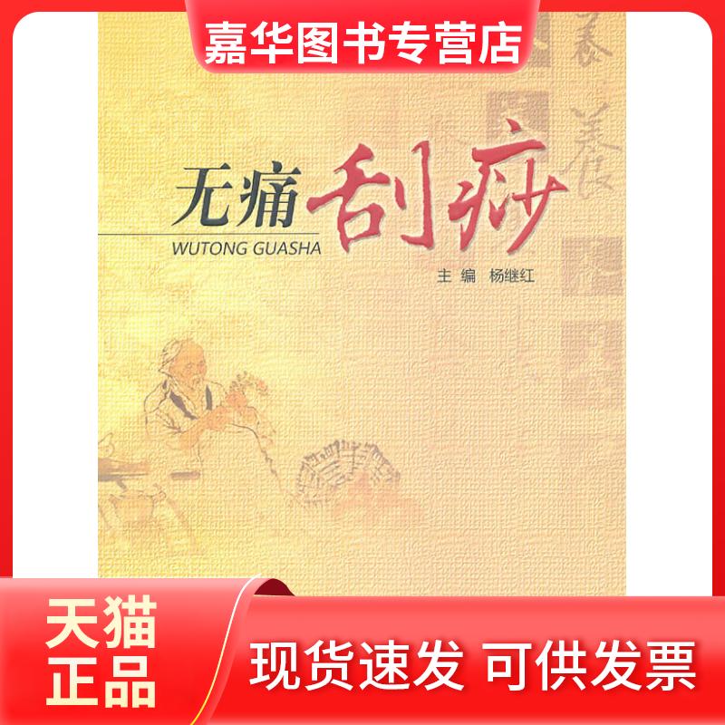 【正版现货】 无痛刮痧 杨继红 主编 山西科学技术出版社