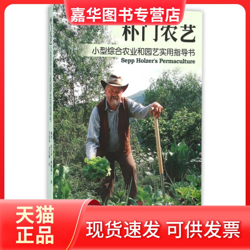 【正版现货】 朴门农艺(小型综合农业和园艺实用指导书) (奥地利)赛普·霍尔泽|译者:李茂春//李存钢 云南科技