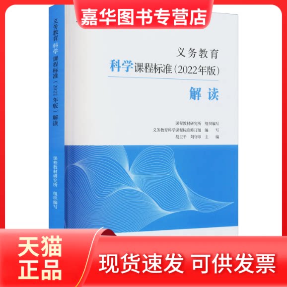 【正版现货】 义务教育科学课程标准(2022年版)解读 课程教材研究所 组织编写;义务教育科学课程标准修订组 编写;胡卫平,刘守印 主