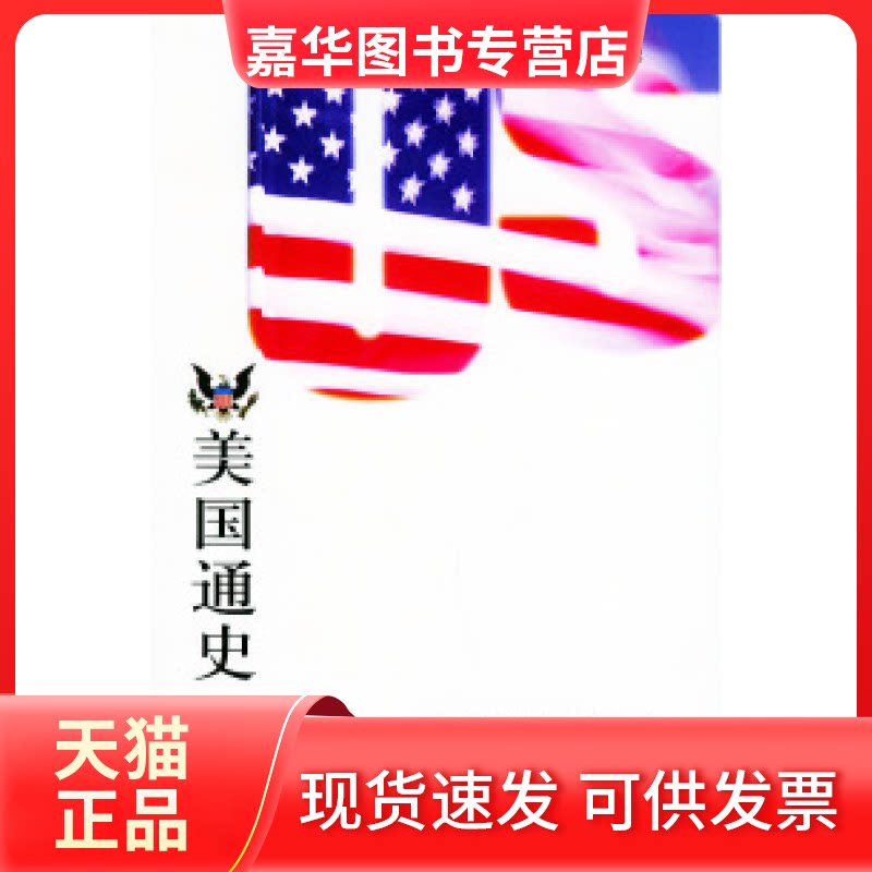 【正版现货】 美国通史（全六卷）1945-2000 刘绪贻 杨生茂 总 李剑鸣 人民出版社
