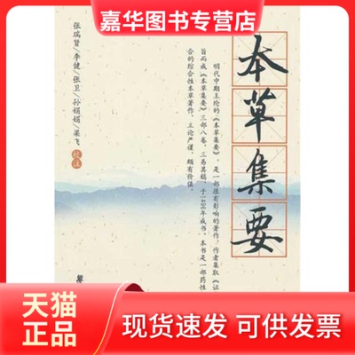 【正版现货】 本草集要·杏雨轩医学选刊 辑 （明）王纶　辑，张瑞贤　等校注 著作 世图音像电子出版社