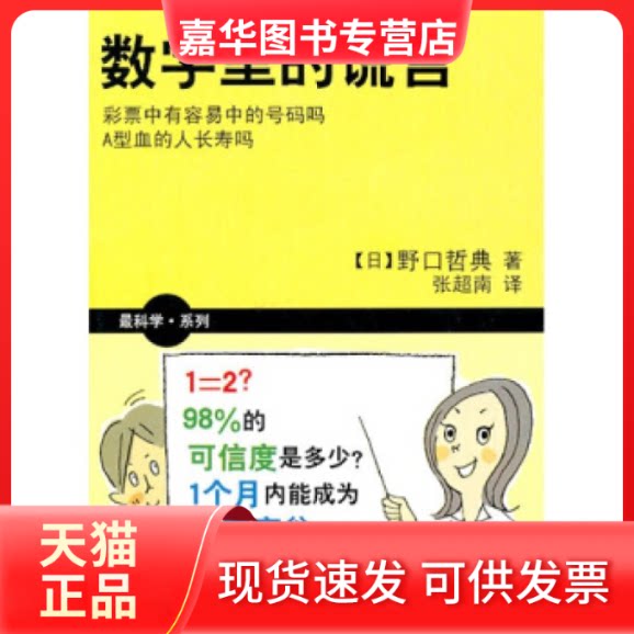 【正版现货】 科学系列数字里的谎言 (日)野口哲典 张超南 湖南科学技术出版社