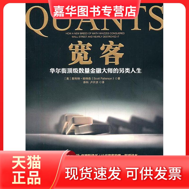 【正版现货】 宽客-数量金融大师的另类人生、认识宽客的读本 (美)斯科特·帕特森(Scott Patterson)著 万卷出版公司