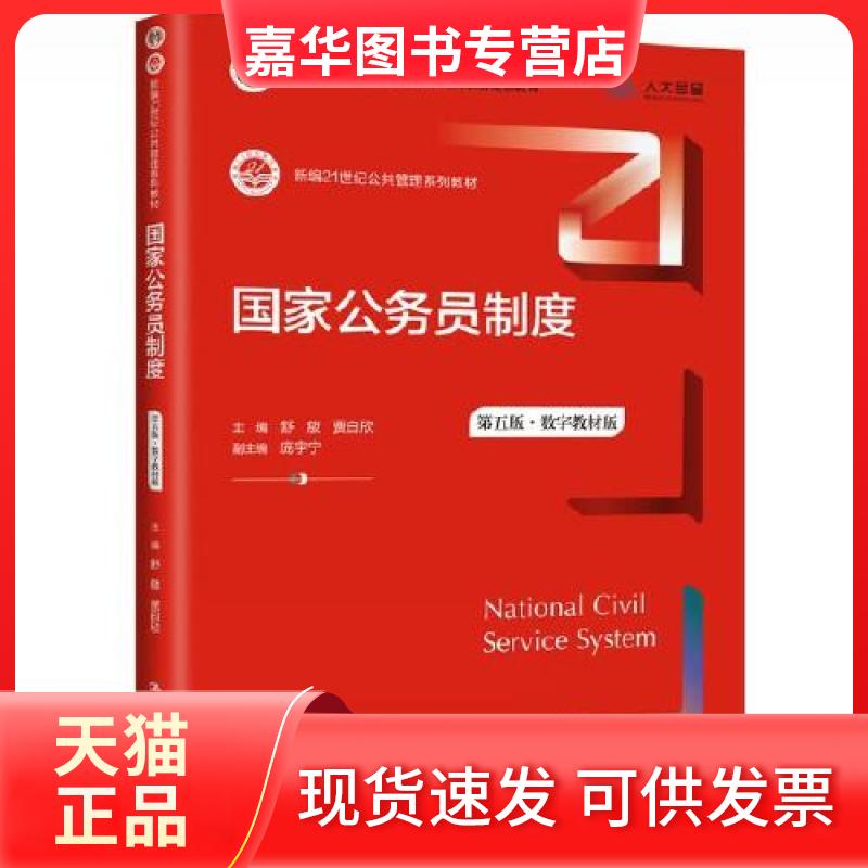 【正版现货】 公务员制度 第5版·数字教材按 舒放,贾自欣,庞宇宁 编 中国人民大学出版社