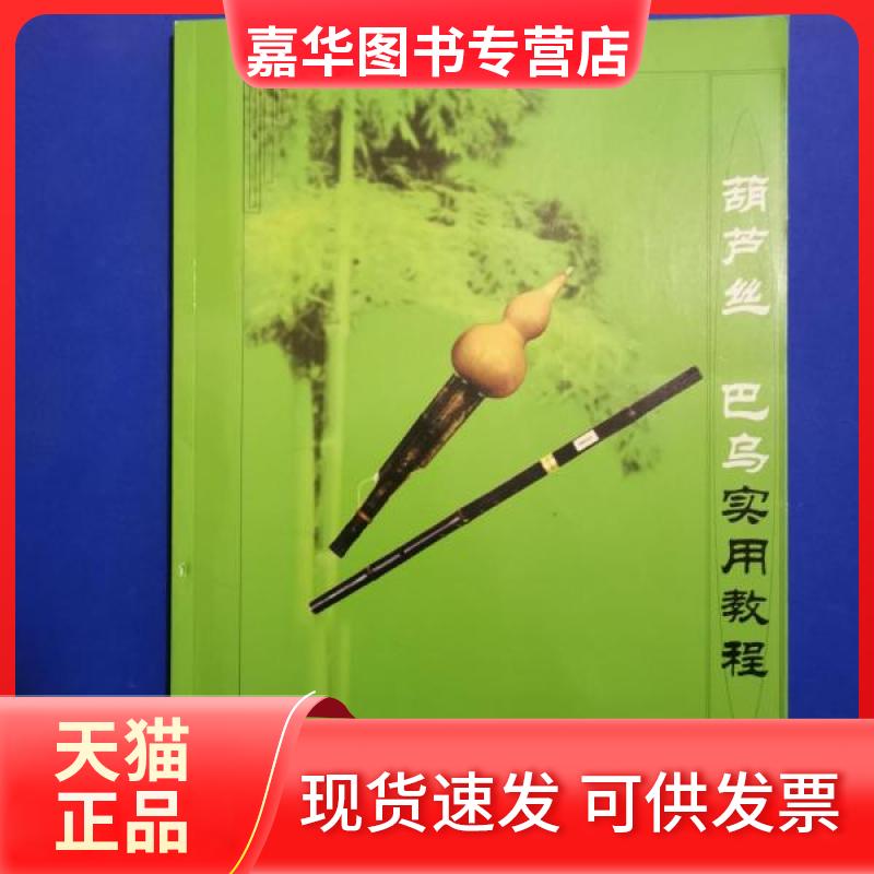【正版现货】 葫芦丝 巴乌实用教程 李春华 编著 云南人民出版社