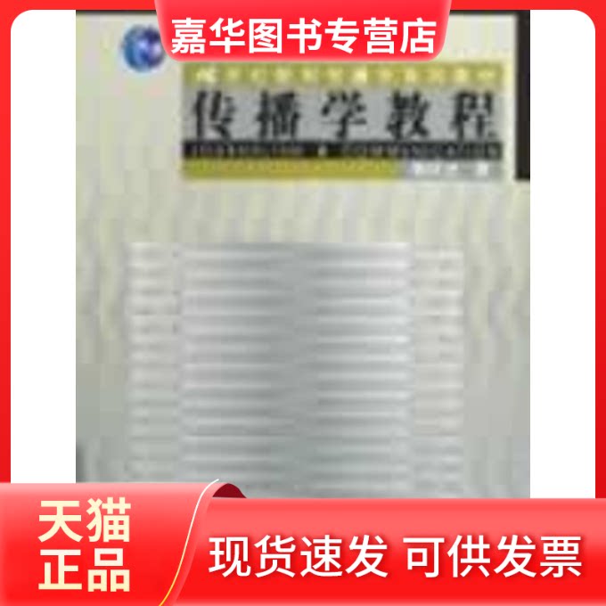 【正版现货】 传播学教程//21世纪新闻传播学系列教材 郭庆光 著 中国人民大学出版社