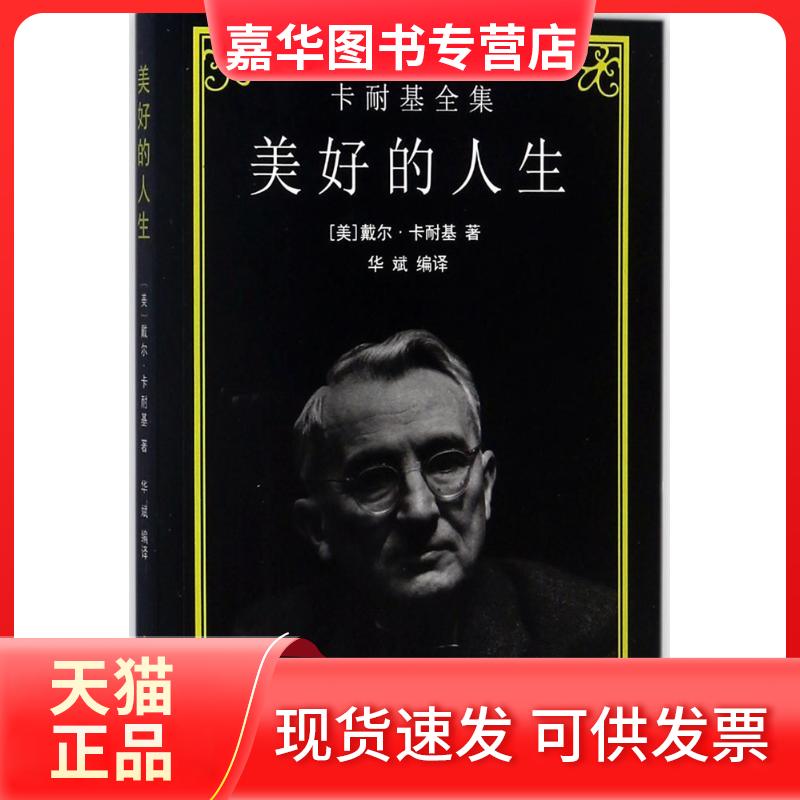 【正版现货】 美好的人生 戴尔·卡耐基 中国社会出版社