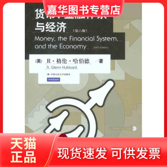 【正版现货】 货币,金融体系与经济(第6版) (美)哈伯德 著作 曲昭光 赖溟溟 等 译者 中国人民大学出版社