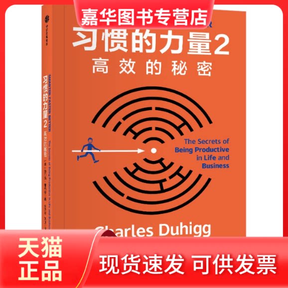【正版现货】 习惯的力量 2 的秘密 (美)查尔斯·都希格 中信出版社