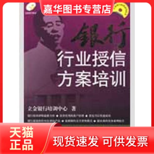 【正版现货】 银行行业授信方案培训 立金银行培训中心 著 著作 中国金融出版社