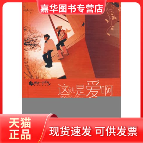 【正版现货】 这就是爱啊:关于爱情的千言小故事 美错 朝华出版社
