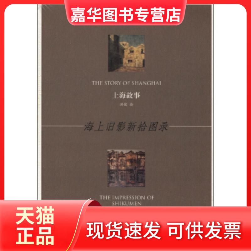 【正版现货】 海上旧影新拾图录:珍藏版明信片:上海故事·石库门印象 洪健绘 上海文艺出版社