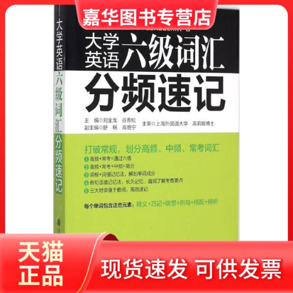 【正版现货】 大学英语六级词汇分频速记 刘金龙,谷青松 主编 上海交通大学出版社